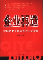 企业再造 中国企业并购后整合七大策略