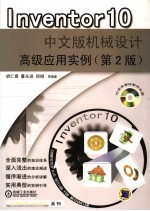 Inventor 10中文版机械设计高级应用实例