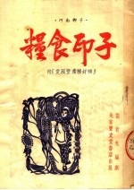 粮食印子 河南梆子