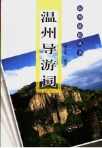 温州导游词