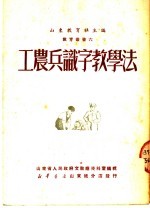 工家兵识字教学法