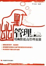 幽默管理：用幽默提高管理效能