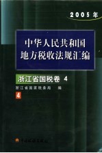 中华人民共和国地方税收法规汇编 2005年 浙江省国税卷 4