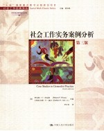 社会工作实务案例分析 第3版