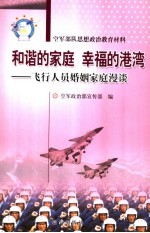 和谐的家庭 幸福的港湾 飞行人员婚姻家庭漫谈