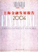 上海金融发展报告 2004