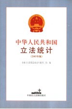 中华人民共和国立法统计 2005年版