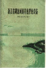 浙江省湖泊河道养鱼拦鱼设备