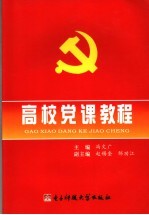 高校党课教程
