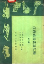 江西农具改良汇编 第2集