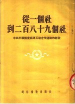从一个社到二百八十九个社 中共平顺县委领导互助合作运动的经验