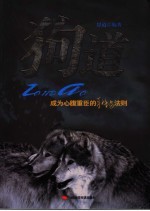 狗道 成为心腹重臣的职场法则
