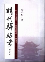 明代驿站考 增订本