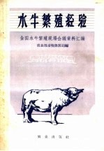 水牛繁殖经验 1958年全国水牛繁殖现场会议资料汇编