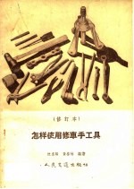 怎样使用修车手工具 修订本