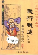 我行我速记单词 英语词汇6500