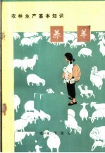 农林生产基本知识 养羊
