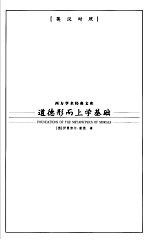 道德形而上学基础 英汉对照