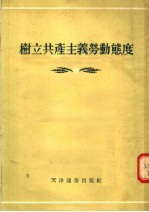 树立共产主义劳动态度 广播讨论选辑