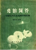 兔的饲养 介绍牡丹江家兔饲养场经验