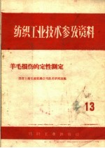 纺织工业技术参考资料 13 羊毛损伤的定性测定