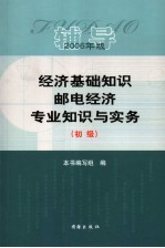经济基础知识 邮电专业知识与实务辅导 初级