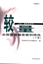 较量 全国税务稽查案例精选 下