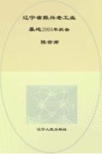 辽宁省振兴老工业基地2004年报告
