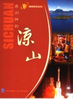 彝州神韵 凉山