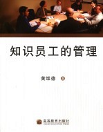 知识员工的管理