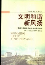 文明和谐新风扬 晋城市精神文明建设先进典型集萃