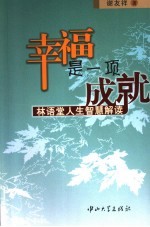 幸福是一项成就 林语堂人生智慧解读