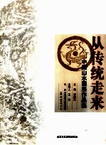 从传统走来 中国山水画展作品集