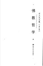 方立天文集 第4卷 佛教哲学