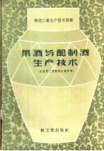 果酒与配制酒生产技术 全国第三届酿酒会议资料