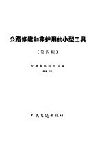 公路修建和养护用的小型工具 第4册