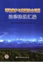 环境保护与资源综合利用法律法规汇编