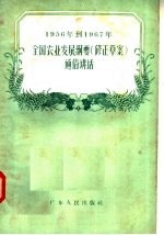 1956年到1967年全国农业发展纲要 修正草案 通俗讲话