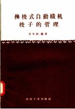 换梭式自动织机的梭子管理