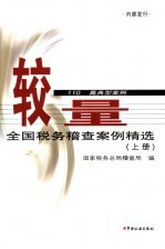 较量 全国税务稽查案例精选 上