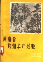 河南省烤烟丰产经验