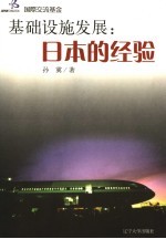 基础设施发展:日本的经验
