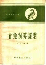 青鱼饲养经验