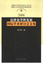 法律史学科发展国际学术研讨会文集
