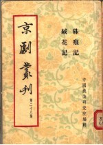 京剧丛刊 第28集 朱痕记 绒花记