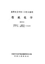 高等农业学校二年制专修科 有机化学 试用本 植物保护 土壤肥料 农作物 畜牧兽医专业适用