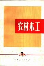 农村木工