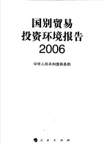 国别贸易投资环境报告 2006