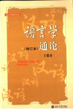 语言学通论