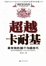 超越卡耐基 最有效的38个沟通技巧